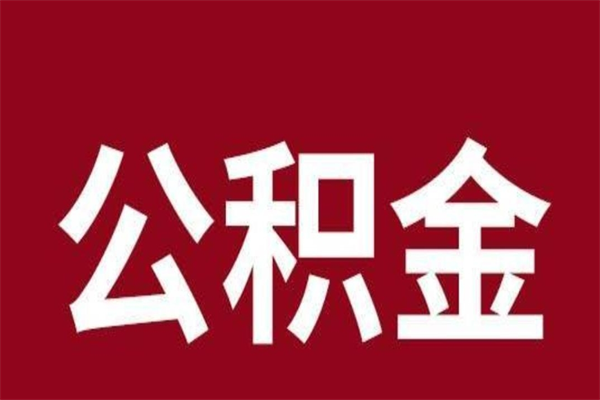 沧县离职了要把公积金取出来吗（离职以后公积金要取出来吗）