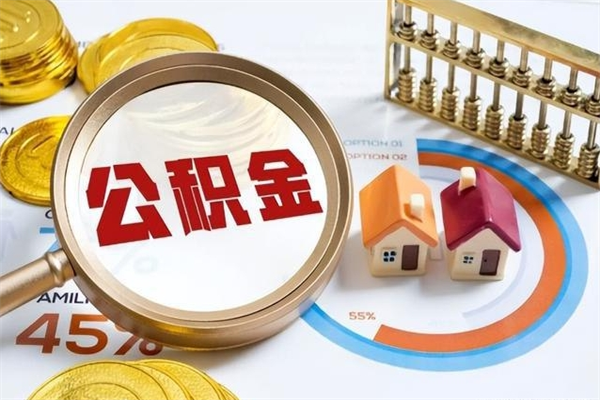 沧县离职住房公积金多久可以取出来（离职住房公积金多久能取出来）