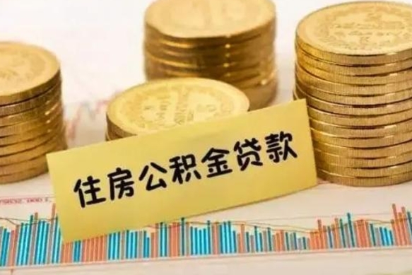 沧县离职了要把公积金取出来吗（离职以后公积金要取出来吗）