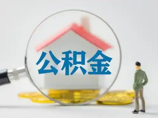 沧县辞职了住房公积金如何提（辞职了公积金怎么提取2020）